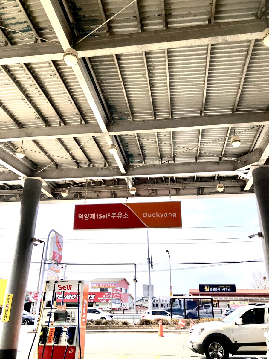 덕양제1주유소 이미지