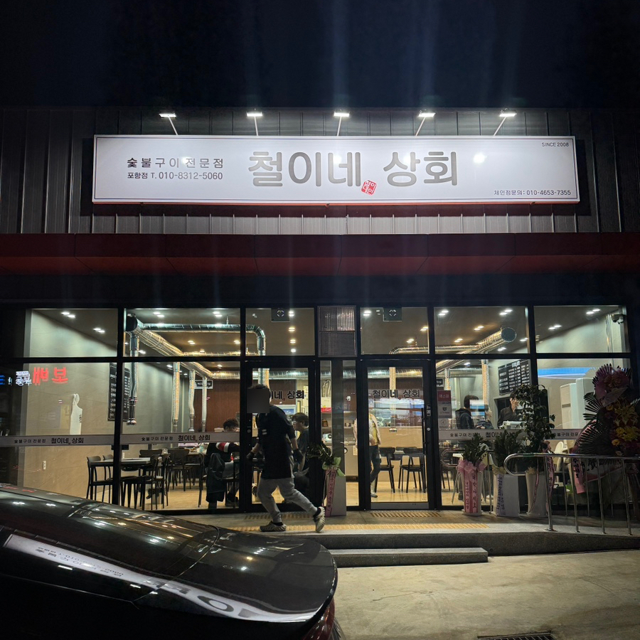 철이네상회 이미지