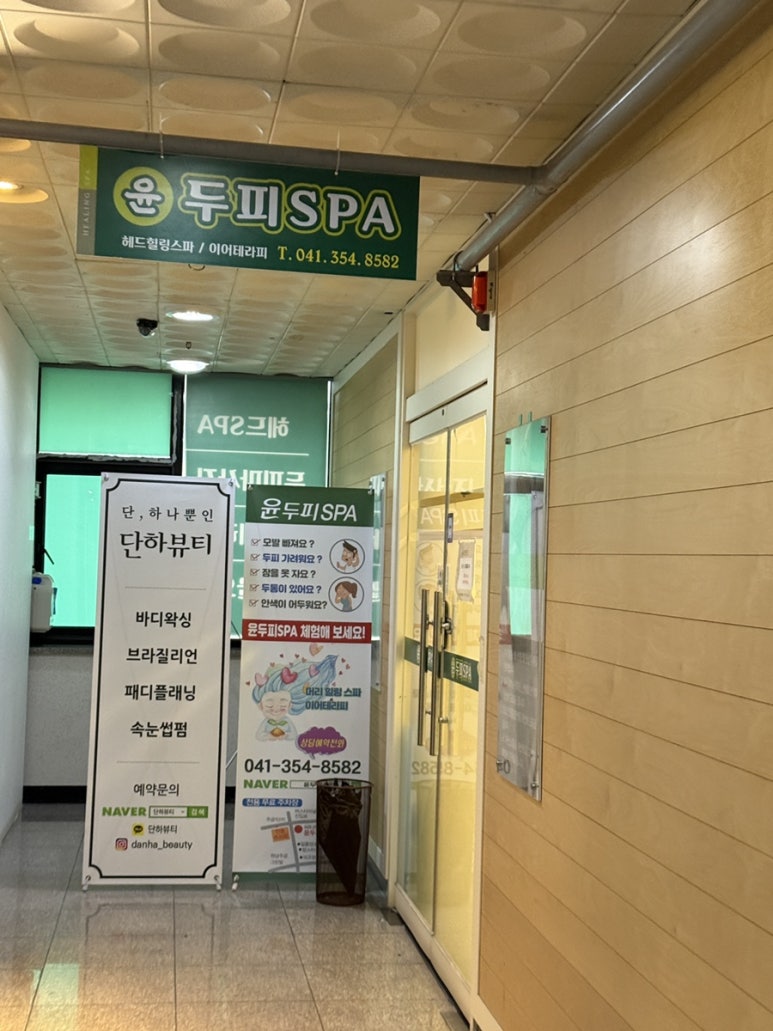 윤두피SPA 이미지