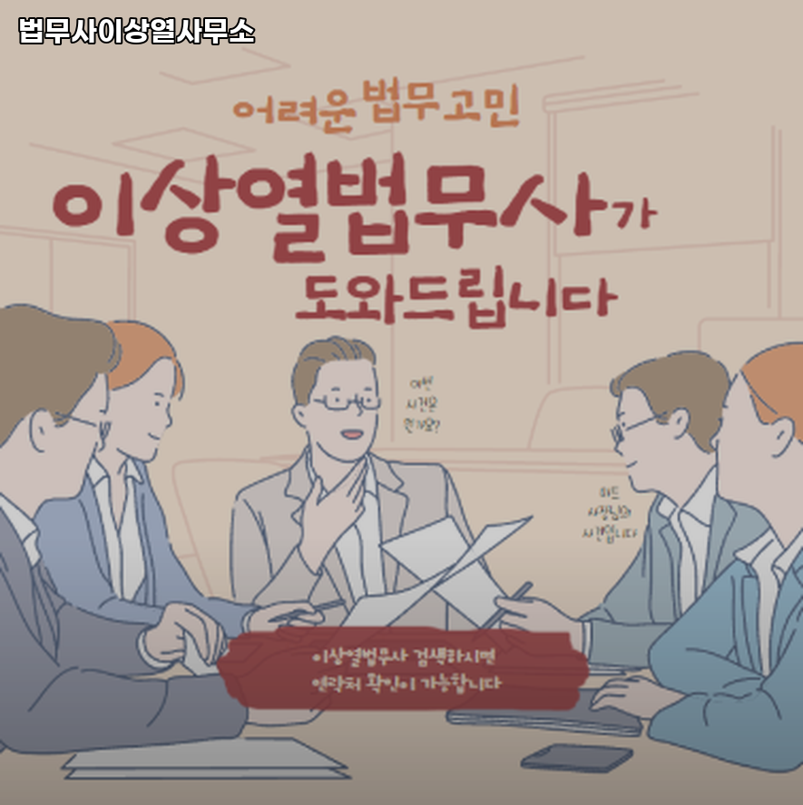 법무사이상열사무소 이미지