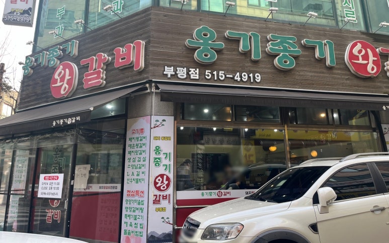 옹기종기왕갈비 이미지