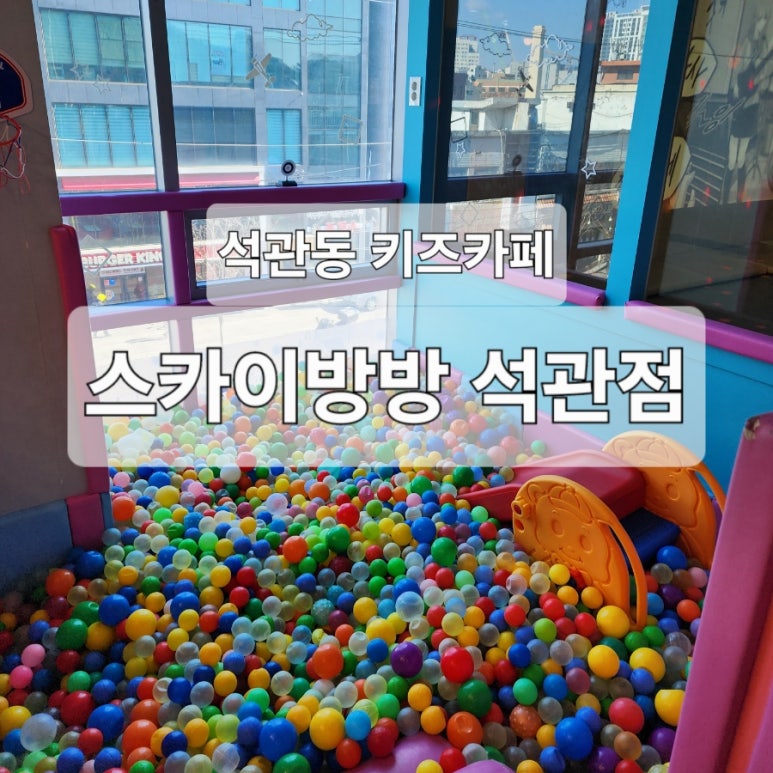 스카이방방(석관점) 이미지