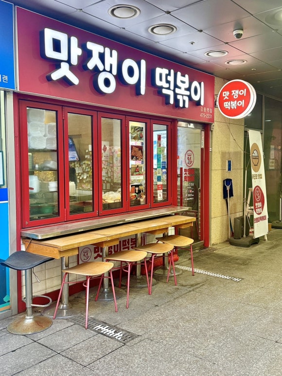 맛쟁이떡볶이 이미지