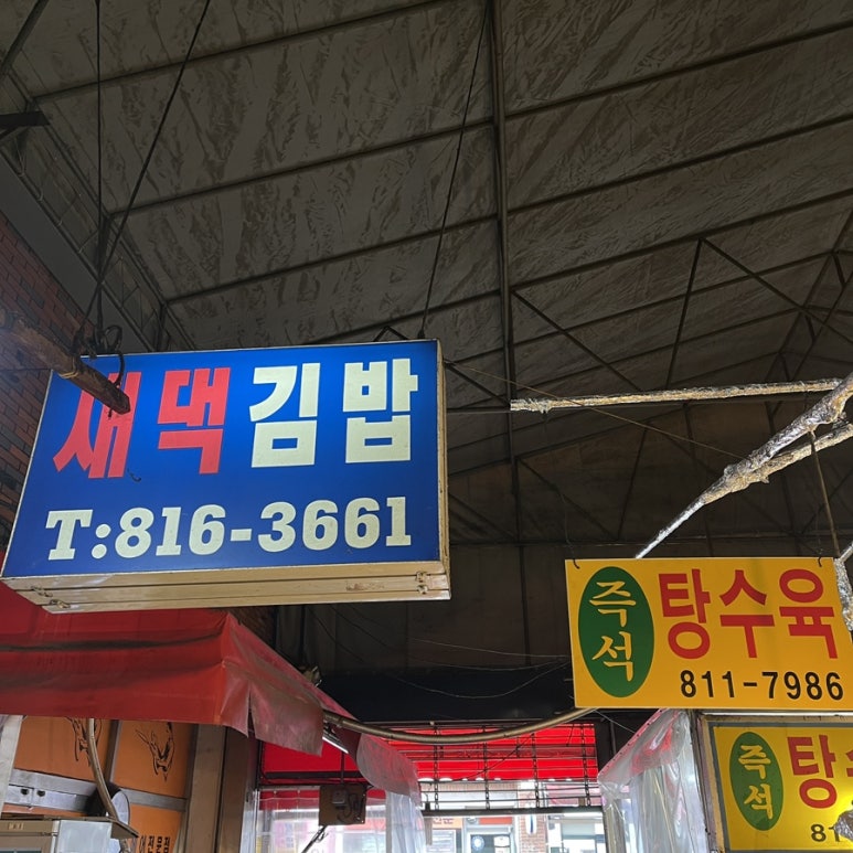 새댁김밥정평 이미지