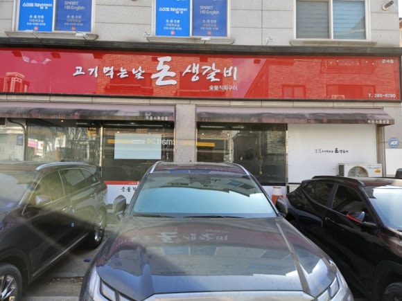고기먹는날 돈생갈비 이미지