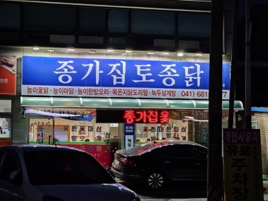 종가집토종닭 이미지