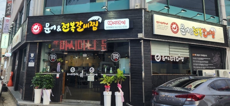 마시마니문어전복갈비찜문 이미지