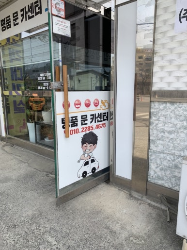 명품문카센터 이미지