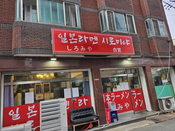 일본라멘시로미야 이미지