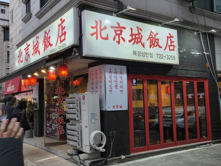 북경성반점 이미지