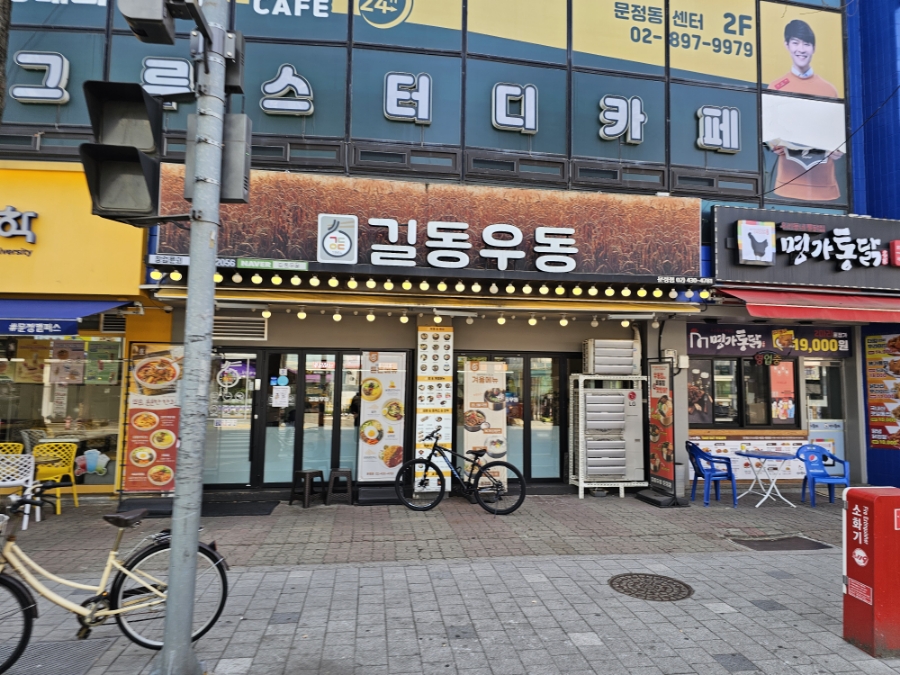 길동우동 문정점 사진 4