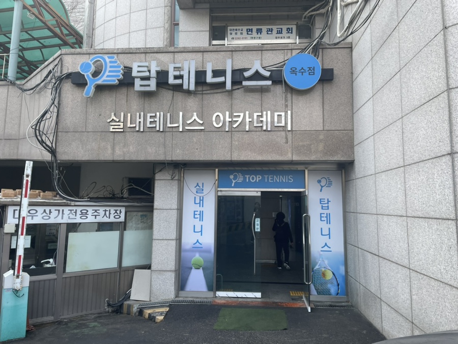탑테니스옥수점 이미지