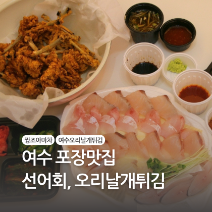 여수 오리날개 튀김 이미지