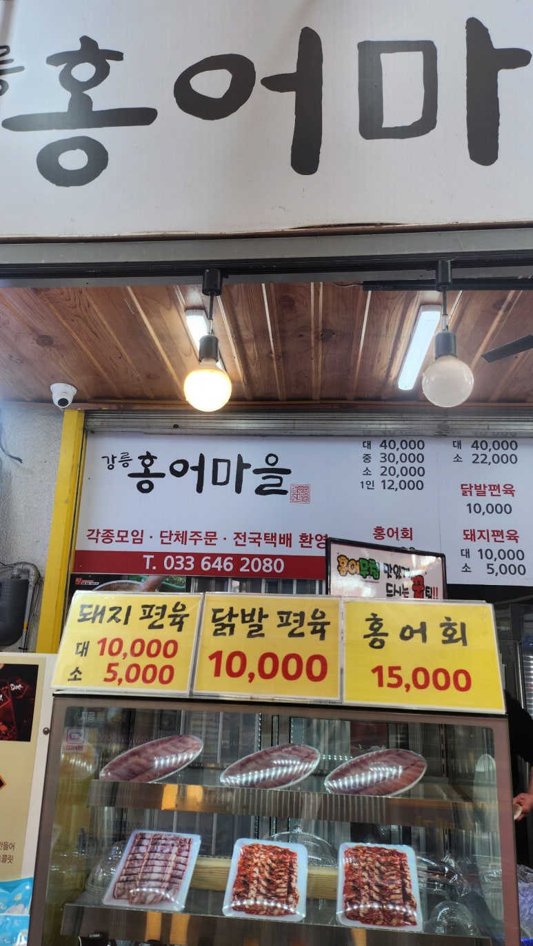 강릉홍어마을 이미지