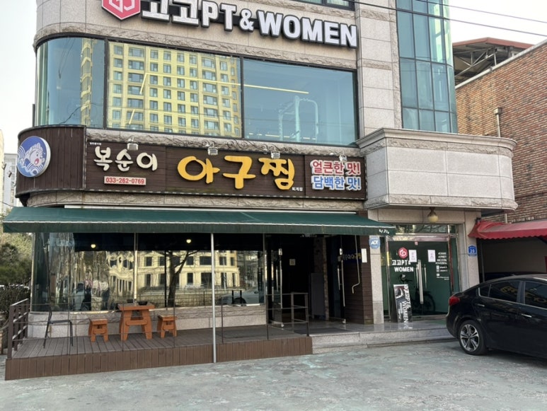복순이아구찜 이미지