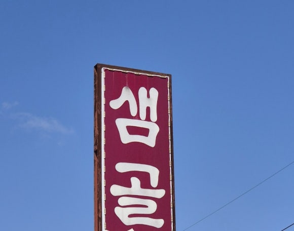 샘골가든 이미지