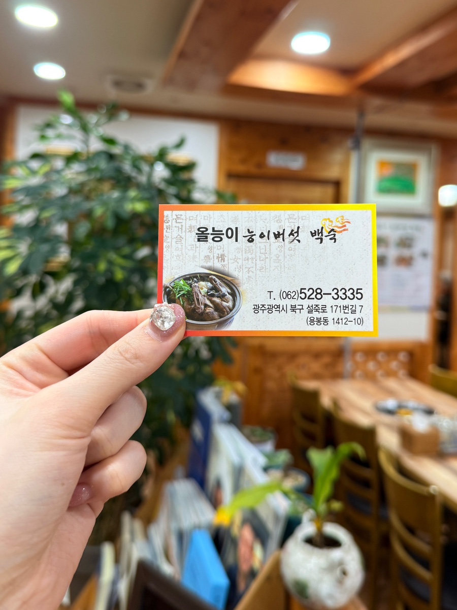 올능이능이버섯백숙 이미지