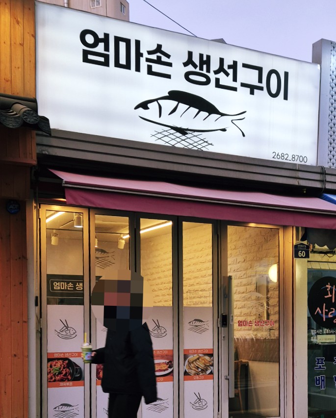 엄마손생선구이 이미지