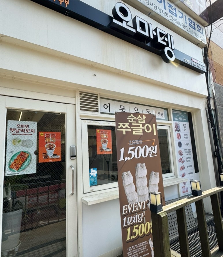 오마뎅강서 이미지