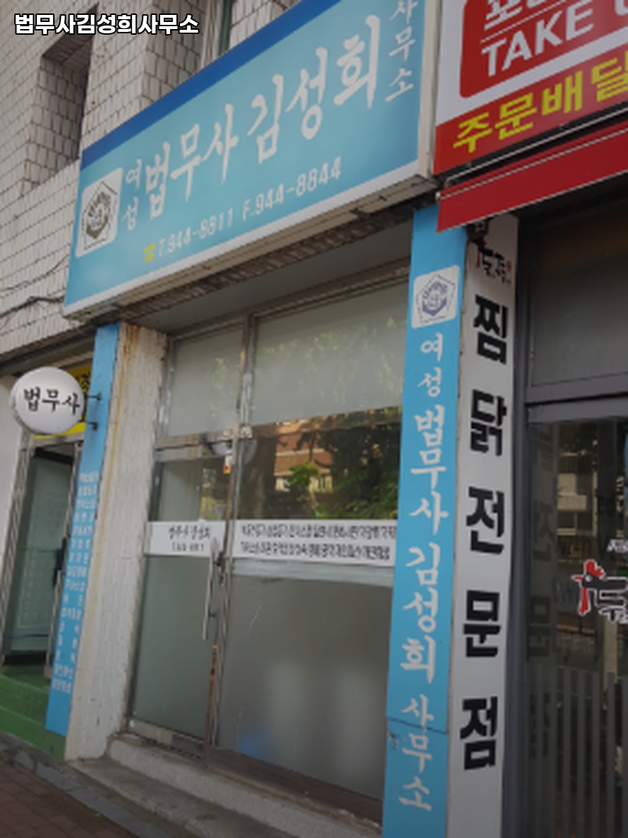 법무사김성희사무소 이미지