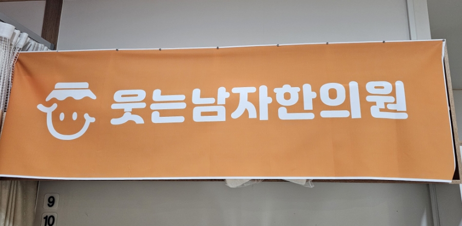웃는남자한의원 이미지