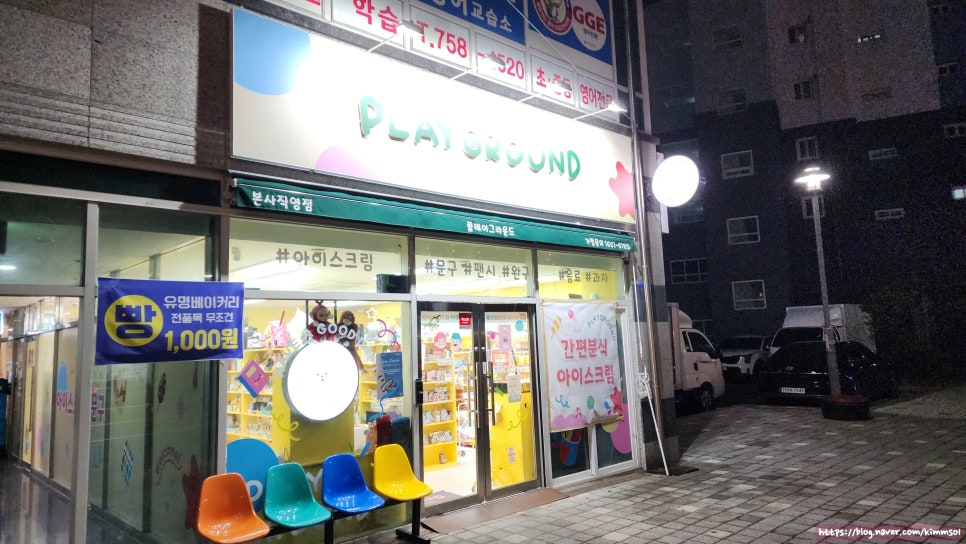 플레이그라운드문구팬시 이미지