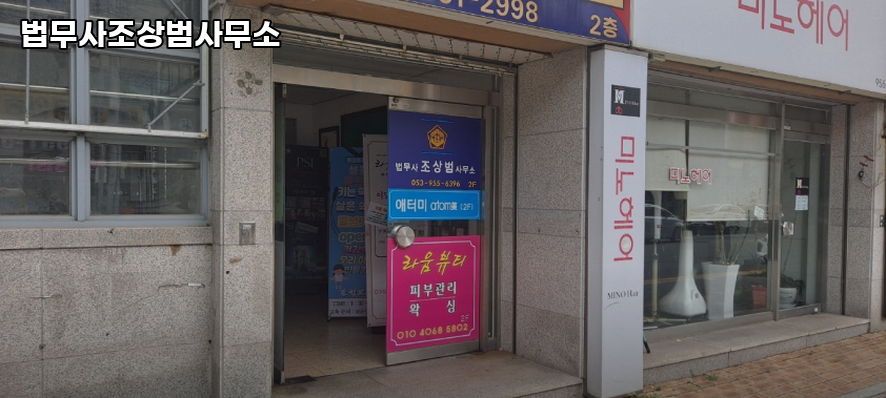 법무사조상범사무소 이미지