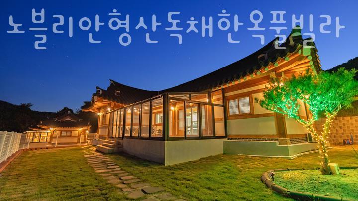 노블리안 형산 독채한옥풀빌라 이미지