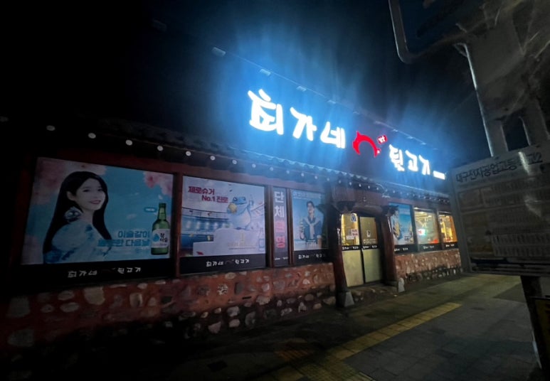 최가네뒷고기 이미지