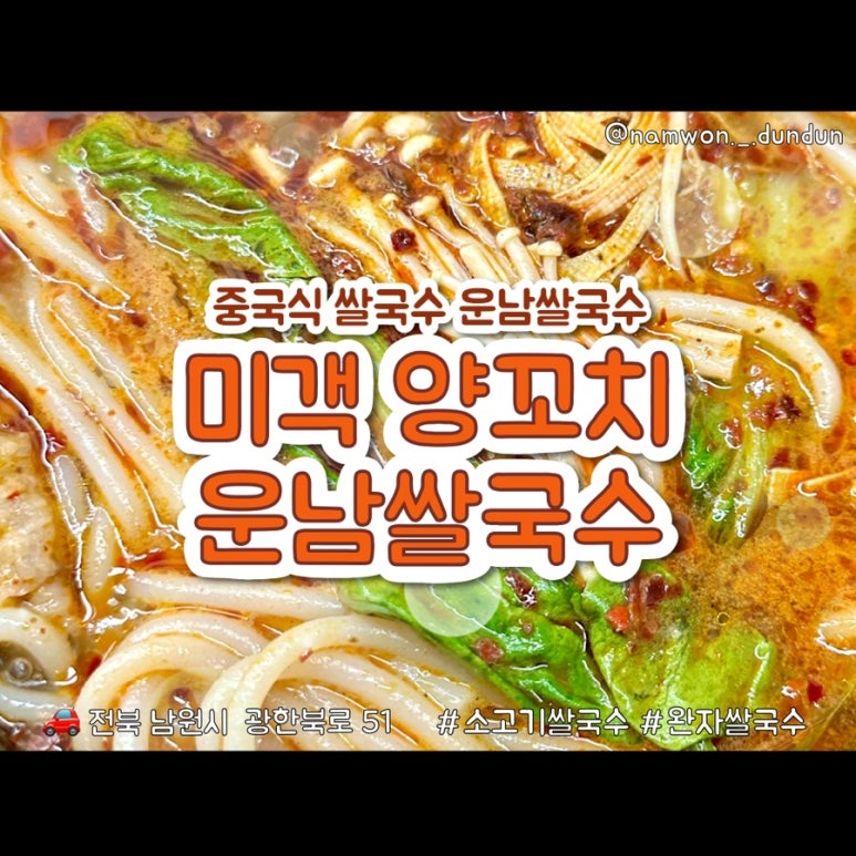 미객양꼬치·운남쌀국수 이미지