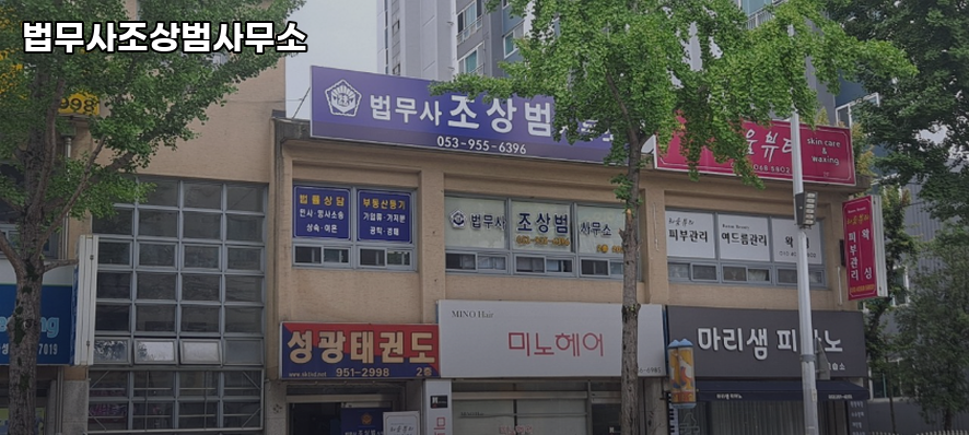 법무사조상범사무소 이미지