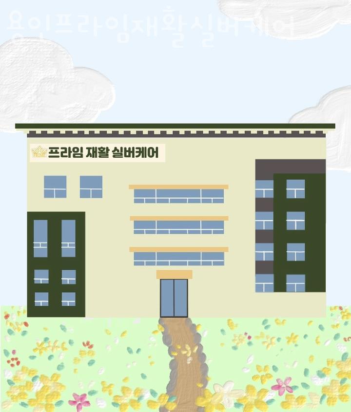 프라임재활실버케어 이미지
