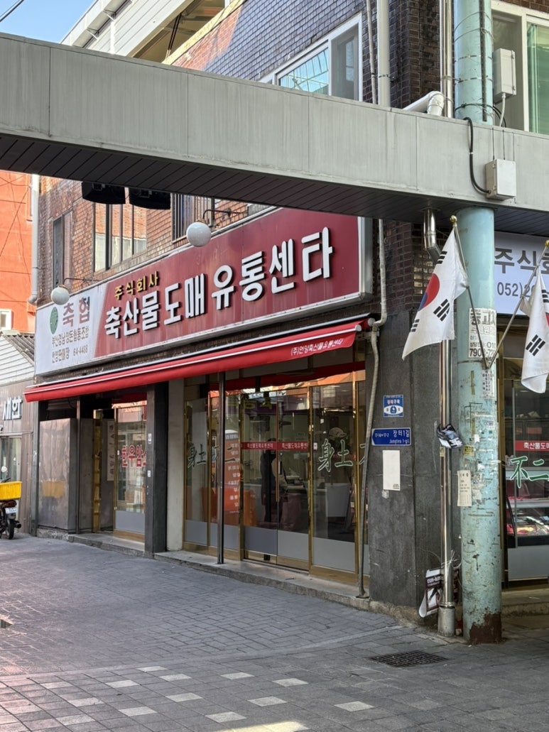 축산물도매유통센타 이미지