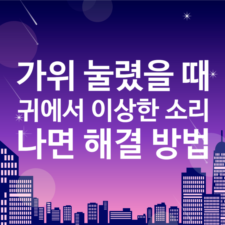 은 가위소리 이미지