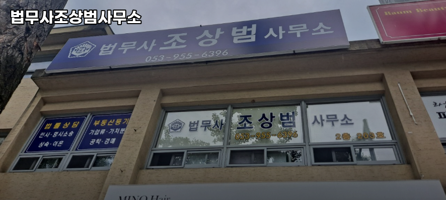 법무사조상범사무소 이미지