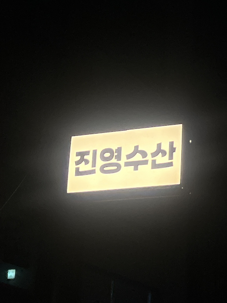 진영수산 다이닝 이미지