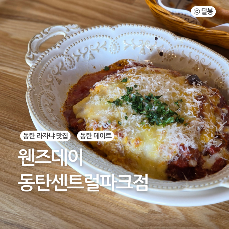 웬즈데이동탄 이미지