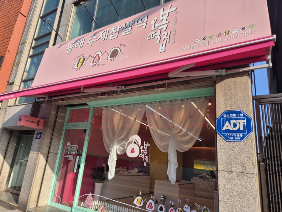 동해수제찹쌀떡 이미지