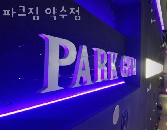 파크짐 이미지