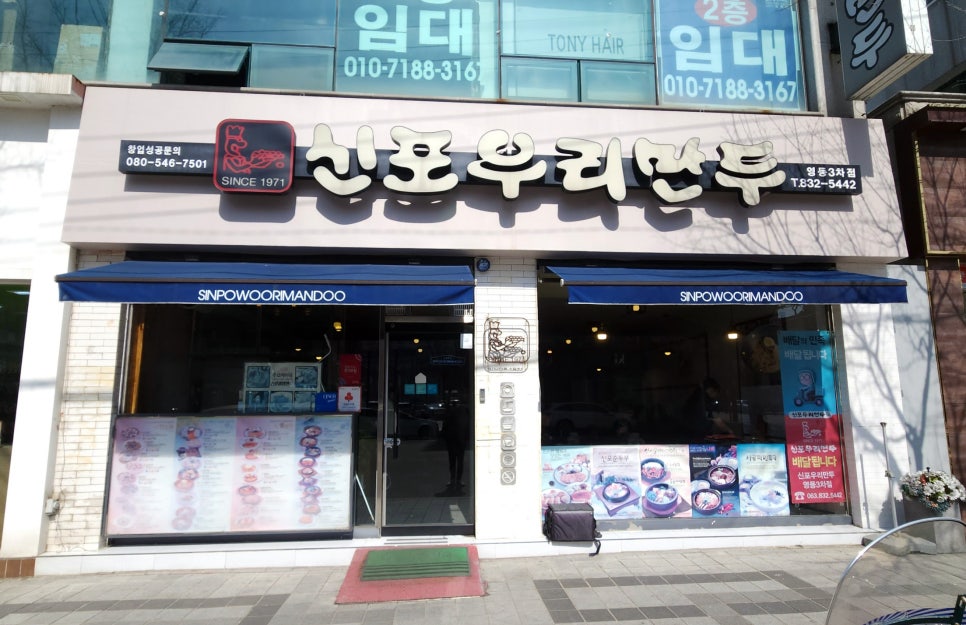 신포우리만두전북 이미지