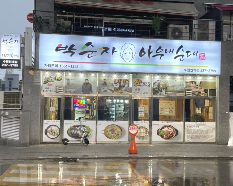 박순자아우내순대 수원인계점 이미지