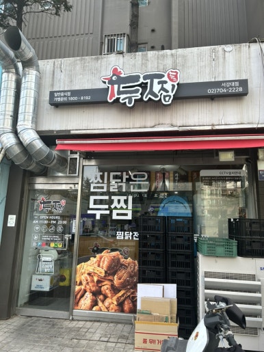두찜 서강대점 사진 2