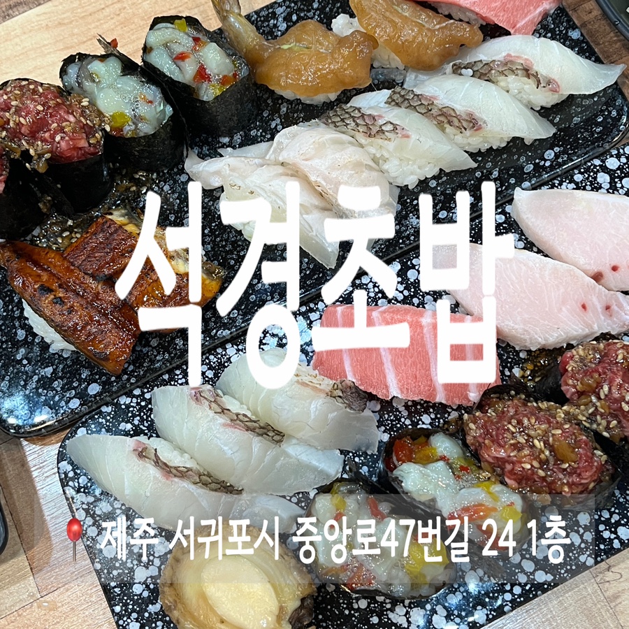 석경초밥 이미지