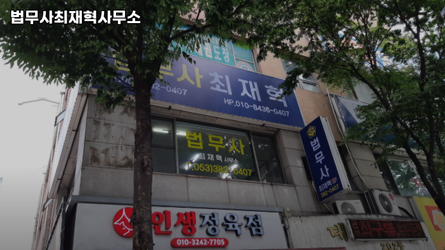 법무사최재혁사무소 이미지