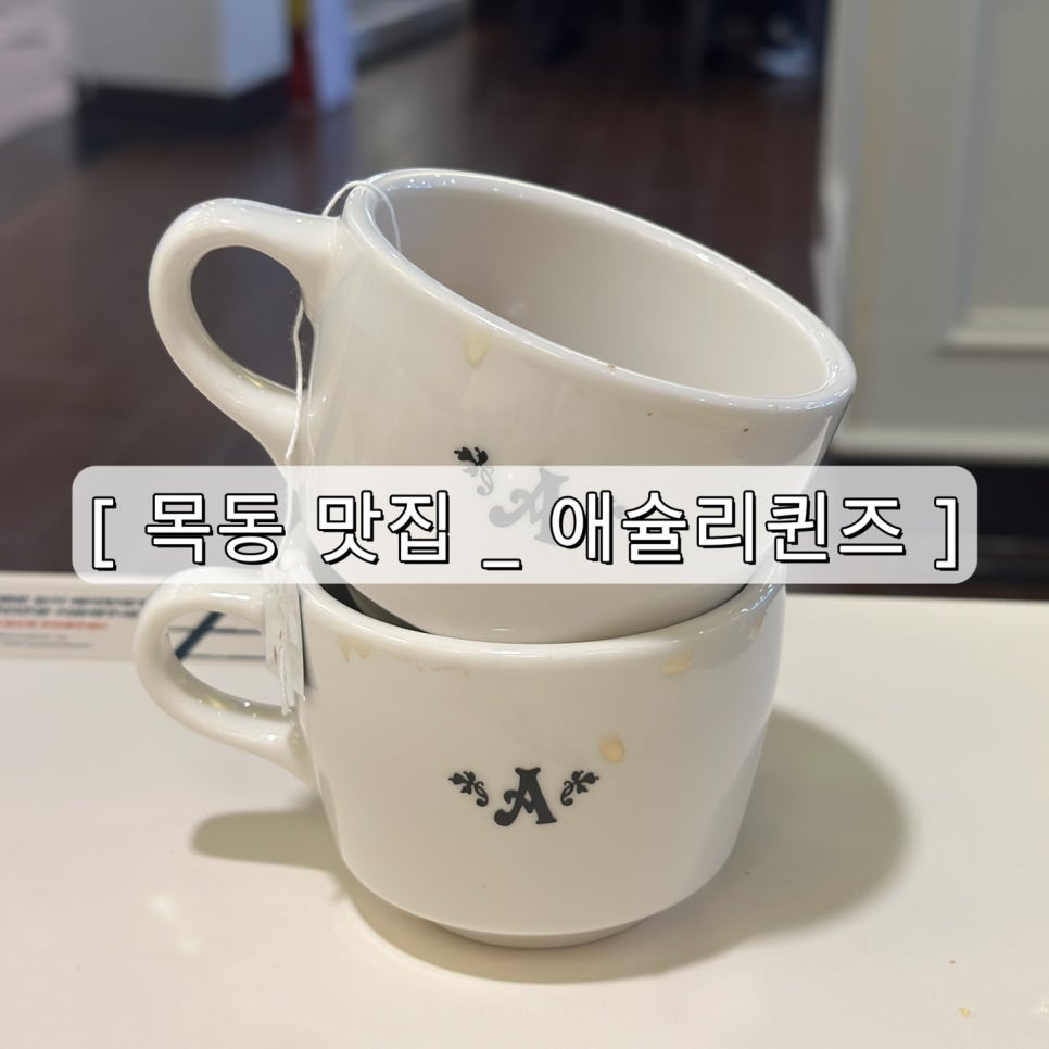 애슐리퀸즈목동행복한백화점 이미지