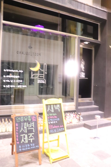 새벽제주혼술바 이미지