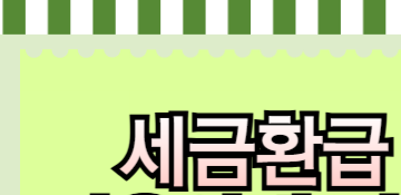 세금환급도움센터 이미지