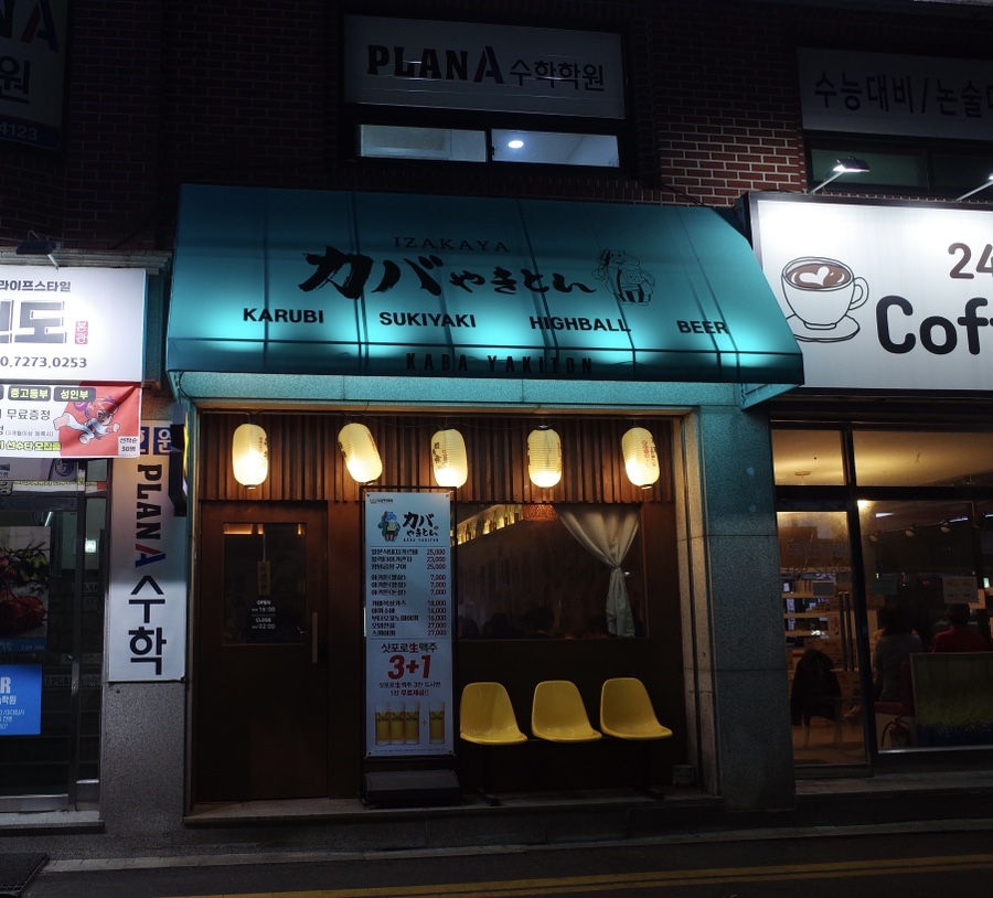 카바야키톤 의정부직영점 이미지