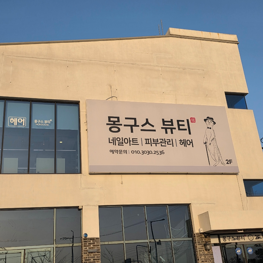 몽구스뷰티샵 이미지