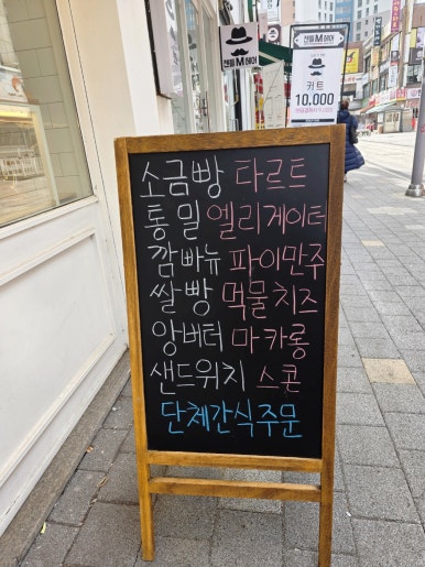 쁘띠뺑제과점 이미지
